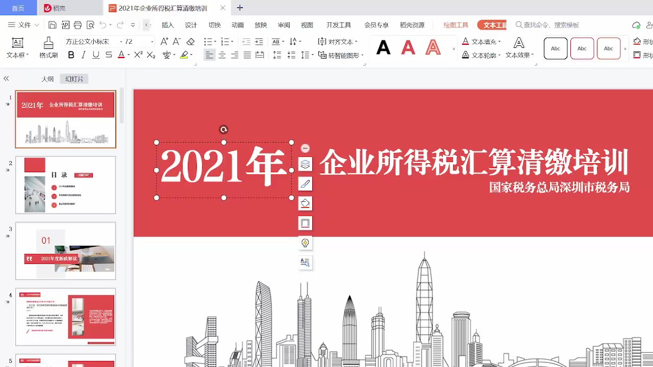 [图]深圳市税务局-2021年度企业所得税汇算清缴专题培训