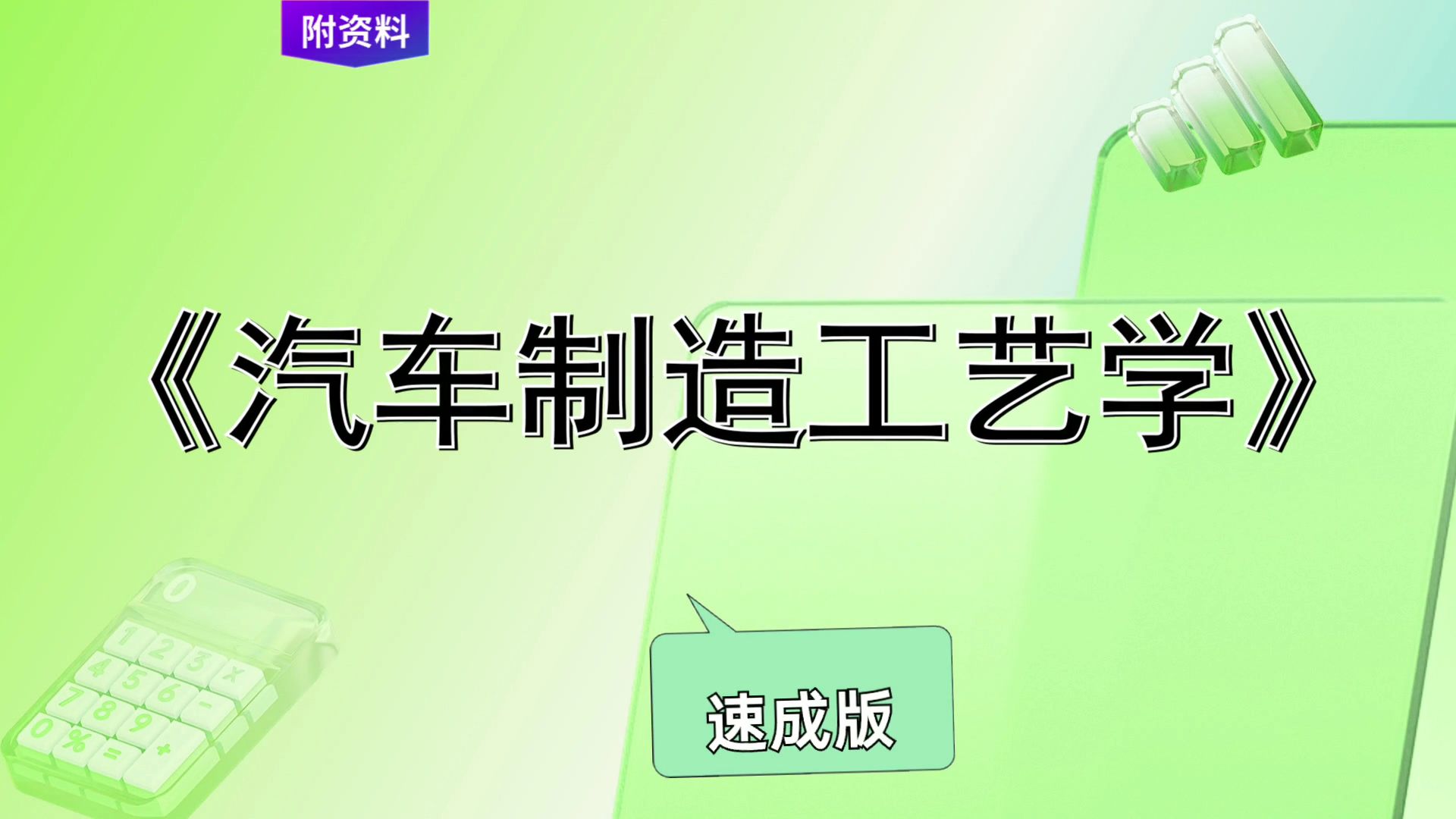 [图]考试救急速成版，《汽车制造工艺学》复习资料，思维导图+笔记+PDF资料+复习提纲+题库+重点内容，复习必备资料大揭秘！权威发布