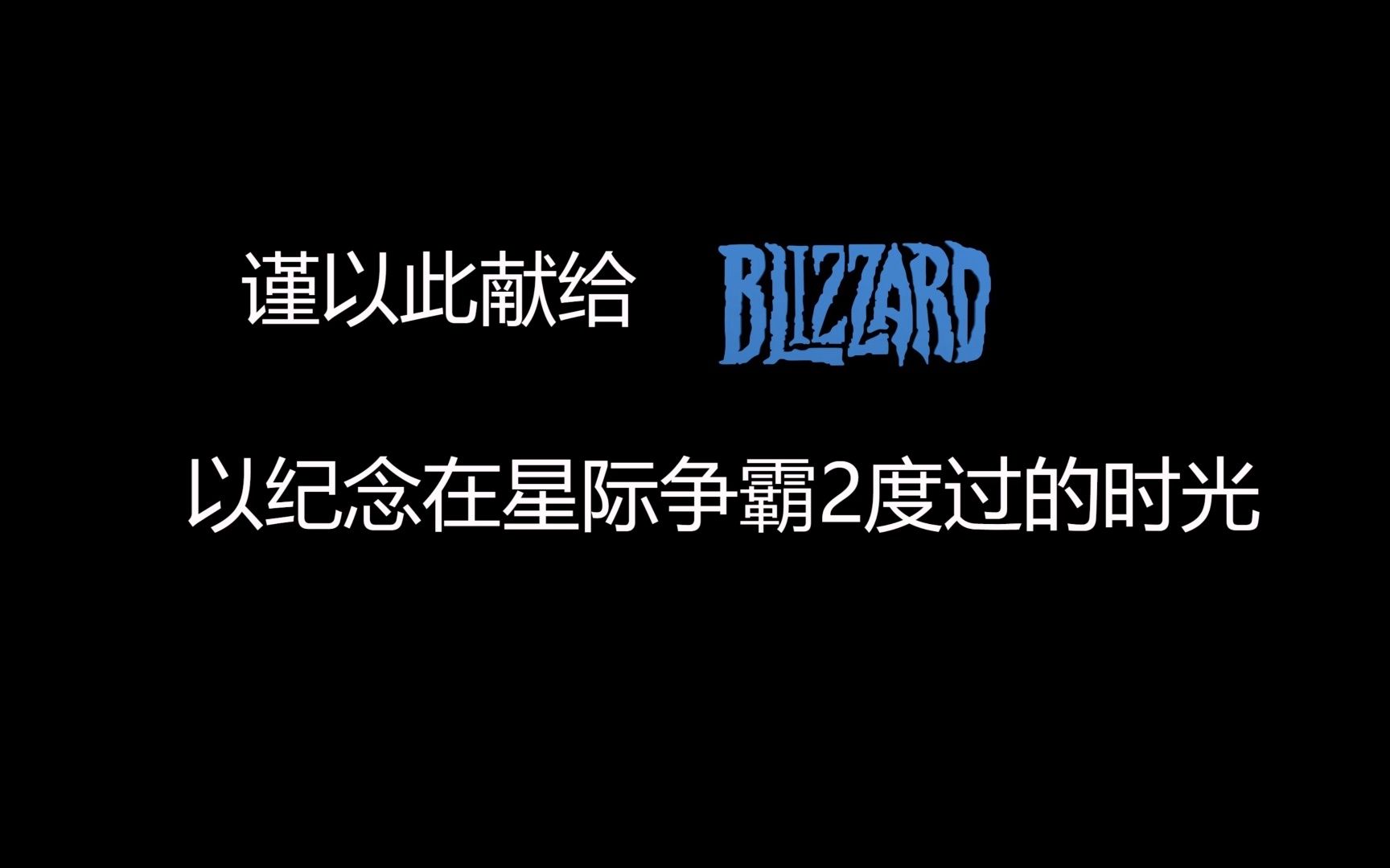 都结束了,导航员,通知鲍比ⷮŠ科蒂克,把我们送出中国市场!——星际玩家的暴雪停服纪念(整活向)网络游戏热门视频