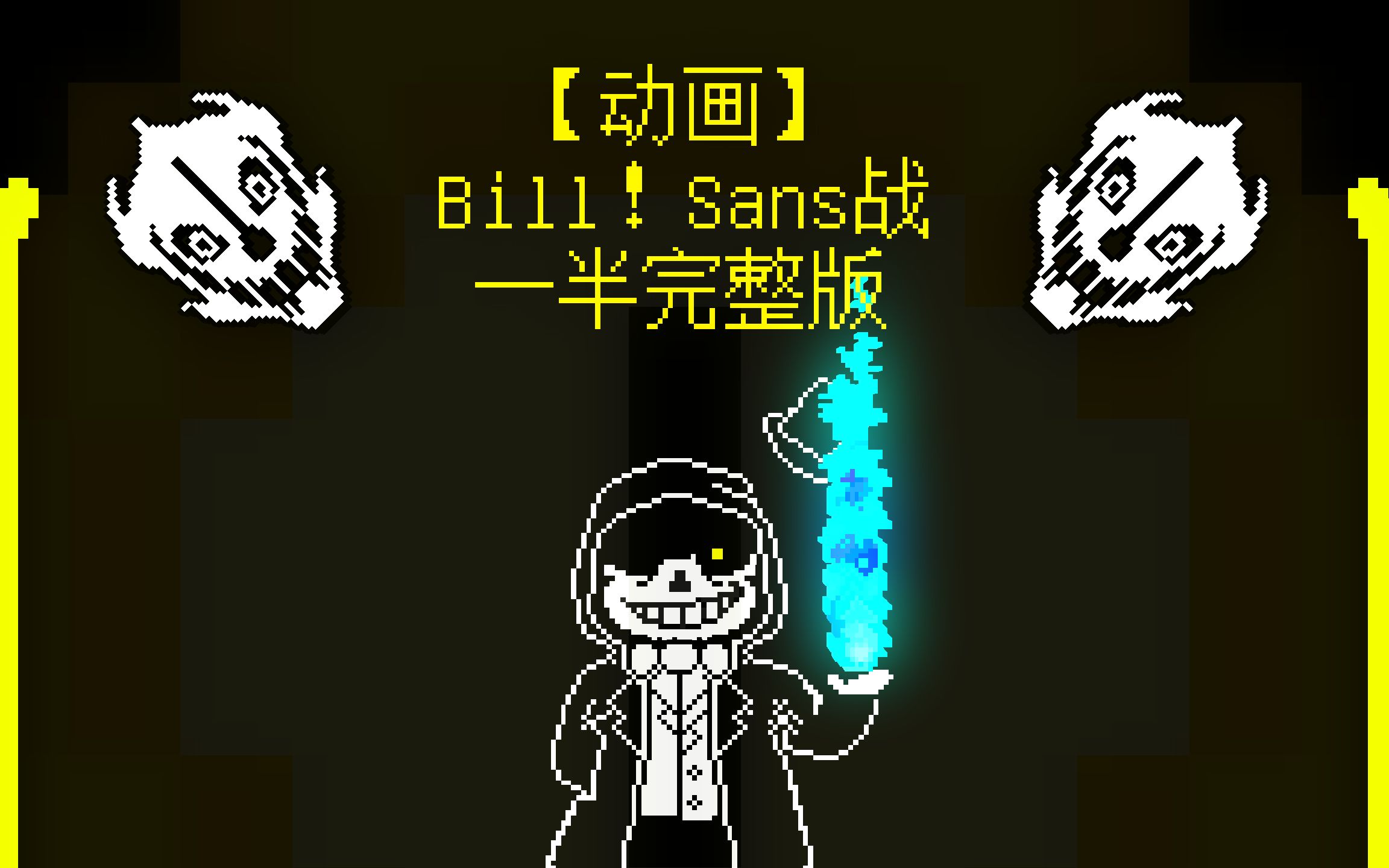 [图]【Undertale动画】Bill！Sans战完整版！