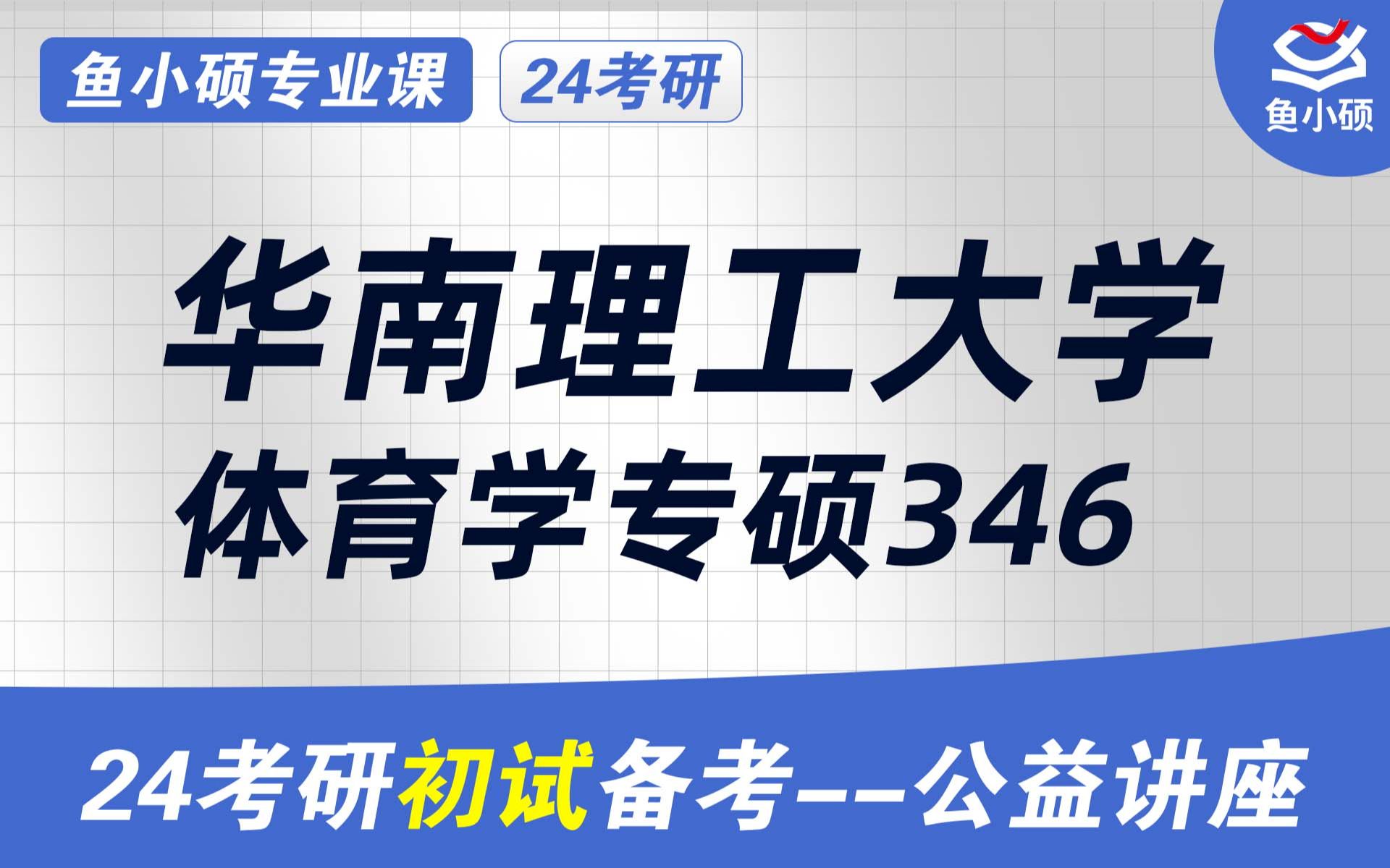 24华南理工大学体育硕士24运动训练专业24体育教学24体育教育训练学346体育综合 346体育教学VIP精品小班木当学长学硕鱼小硕专业课直哔哩哔...