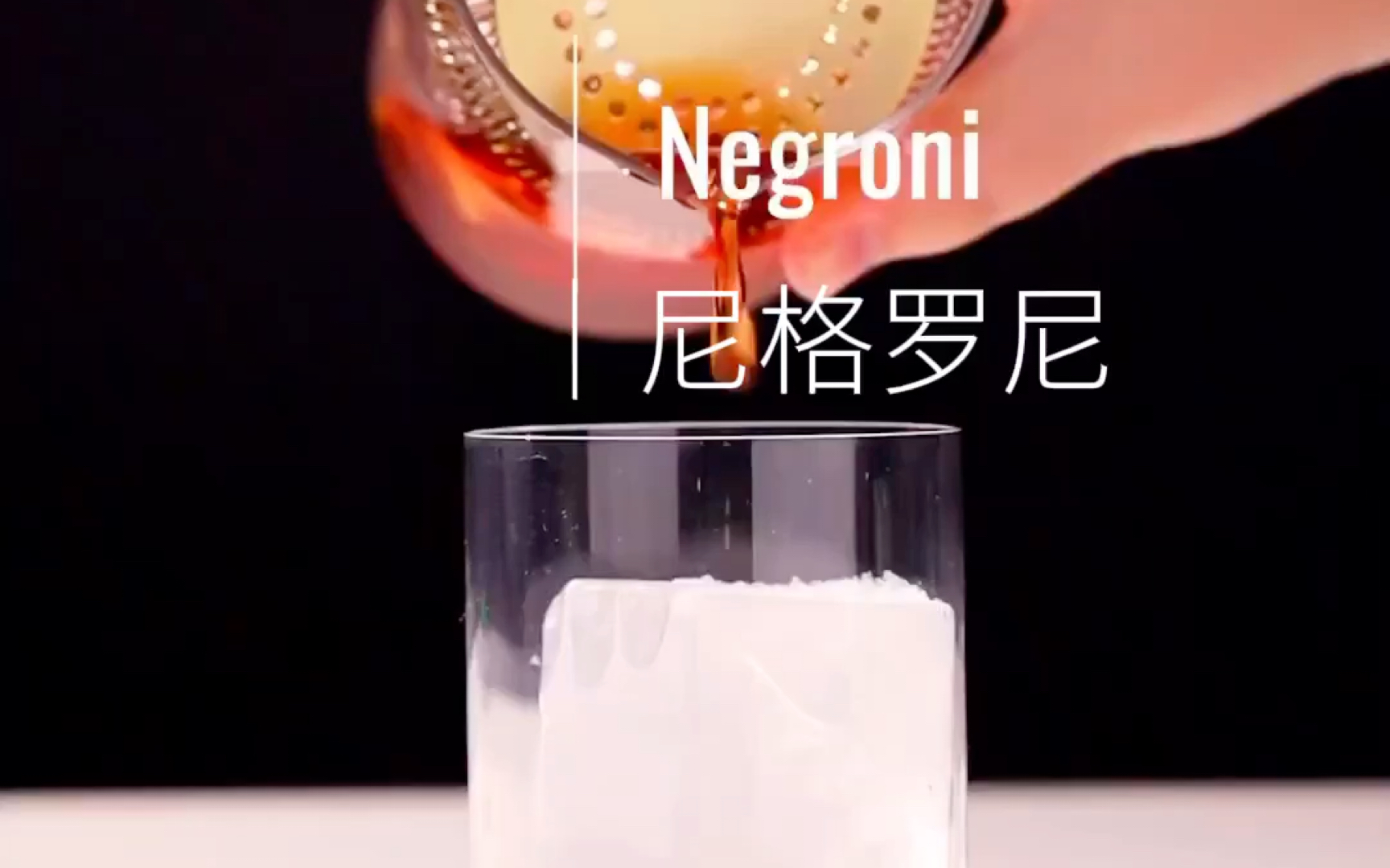 Negroni尼格罗尼鸡尾酒调制哔哩哔哩bilibili