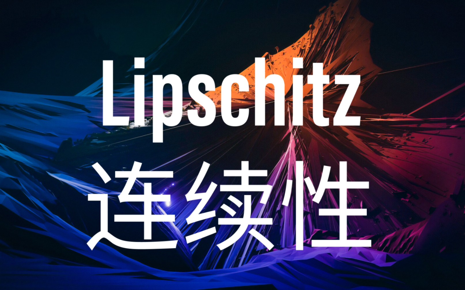 偏导数有界的连续可微映射的Lipschitz连续性哔哩哔哩bilibili