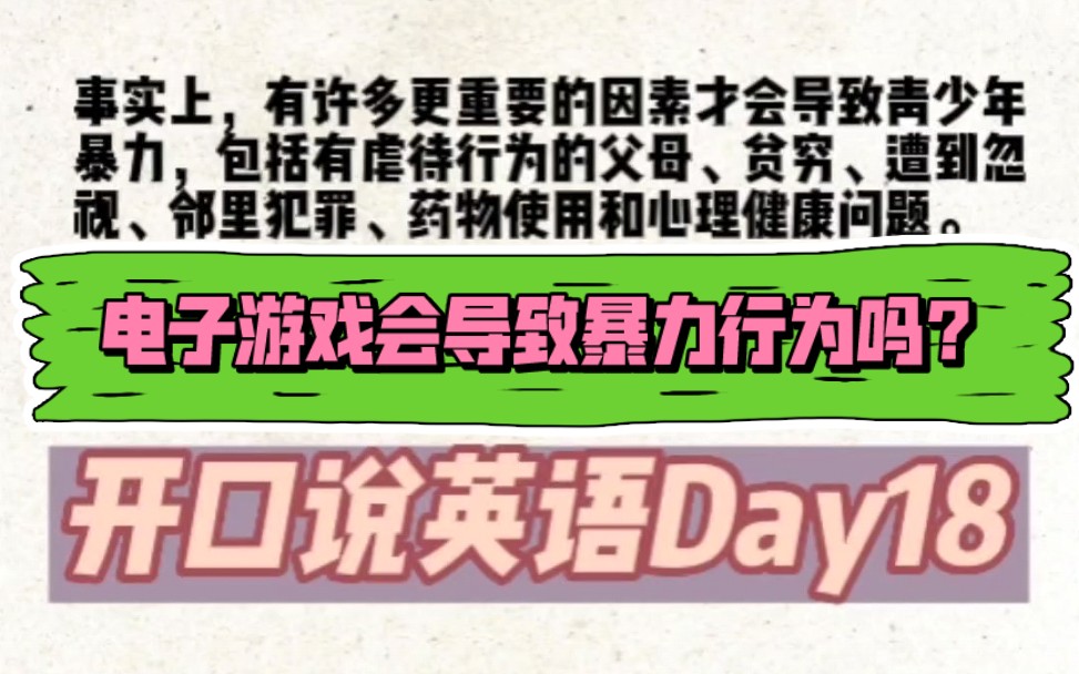 坚持每天1分钟,英语即兴演讲Day18 | “电子游戏会导致青少年暴力行为吗?”哔哩哔哩bilibili