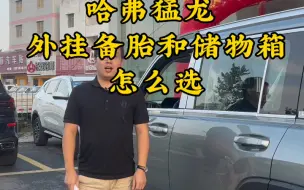 Download Video: 哈弗猛龙外挂备胎和储物箱怎么选