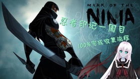 Mark Of The Ninja 忍者之印完美通关攻略 序幕 哔哩哔哩 つロ干杯 Bilibili