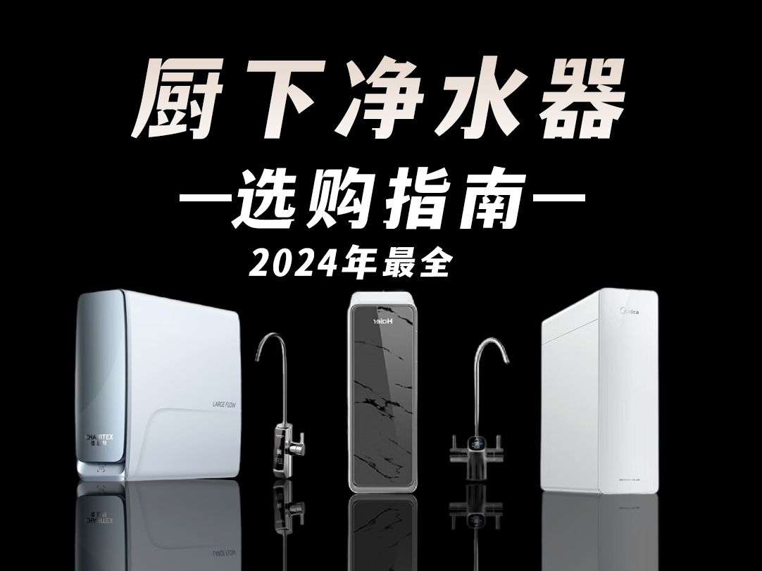 【2024年最全厨下净水器选购指南】一个视频让你搞懂怎么选厨下净水器 ,哪个品牌是最优选?史密斯|沁园|美的|海尔 附上优品推荐哔哩哔哩bilibili