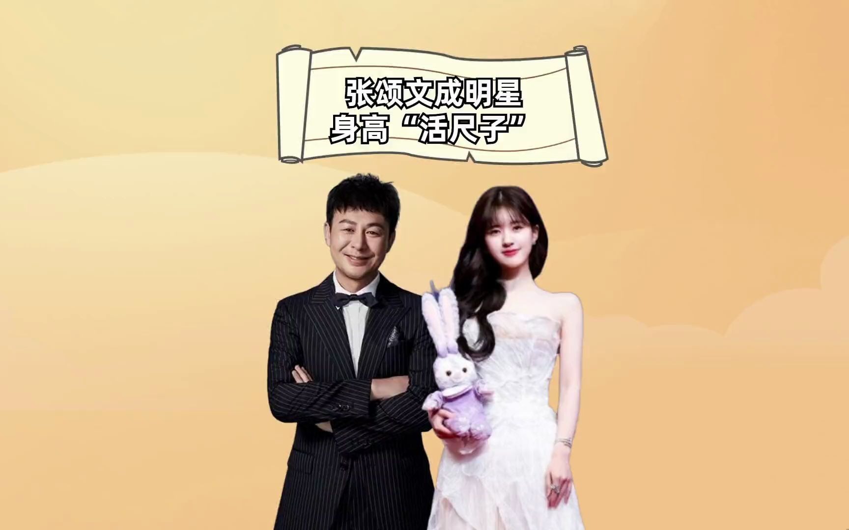 张颂文成明星身高"活尺子",赵露思被证实,吴镇宇没水分,蒋璐霞被暴露