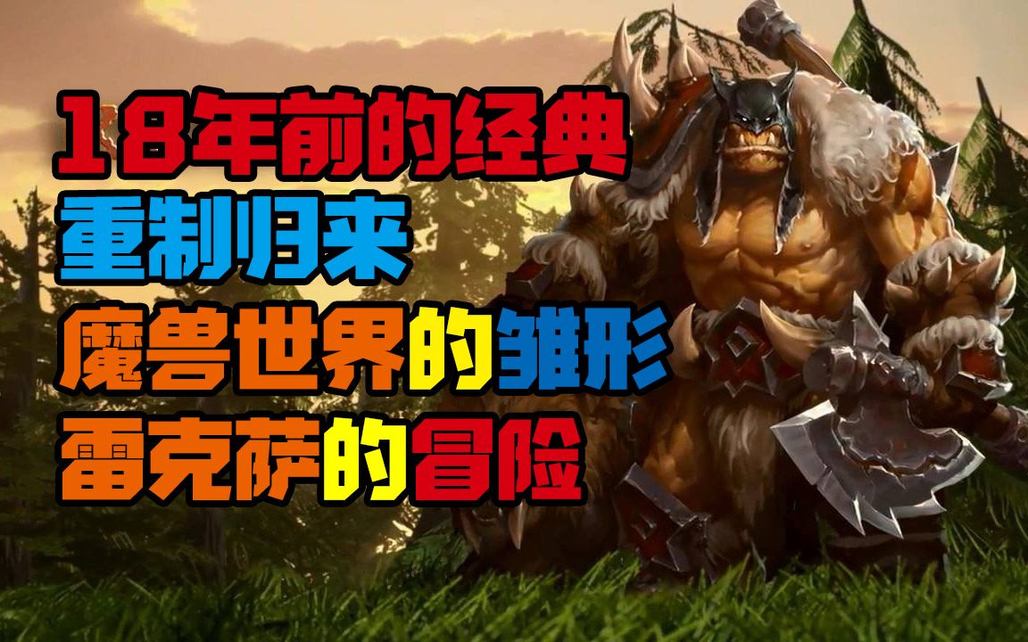 [图]魔兽争霸3【重制版】超长RPG章节【雷克萨的冒险】剧情战役全集（完结）