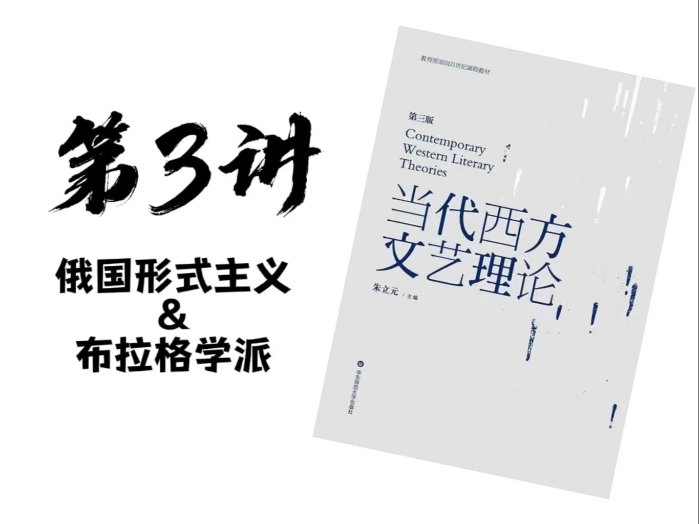 当代西方文艺理论 #第3讲:俄国形式主义与布拉格学派(雅格布森、什克洛夫斯基、艾亨鲍姆)【总4】哔哩哔哩bilibili