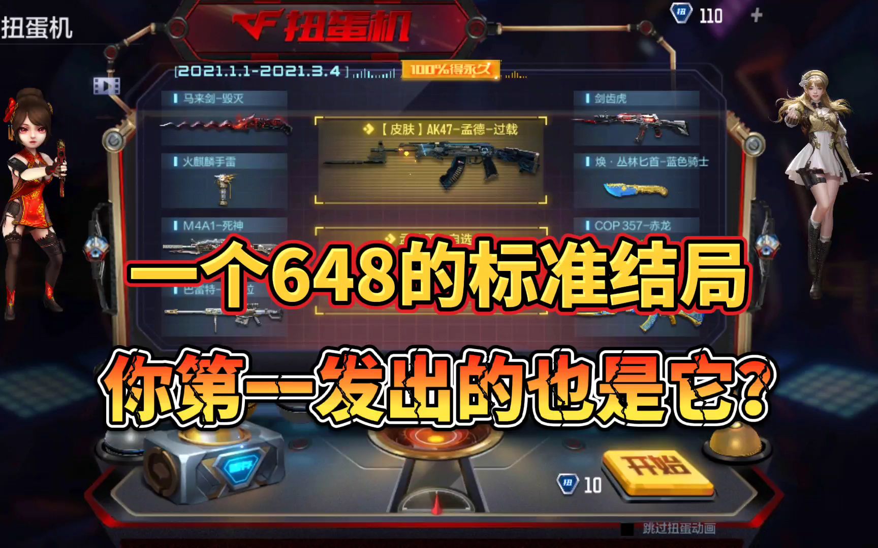 cf手游:一组648试水孟德扭蛋机,这难道是标准结局?