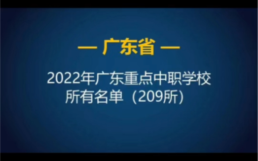 广东省2022年重点中等职业学校(中职)所有名单(209所)哔哩哔哩bilibili