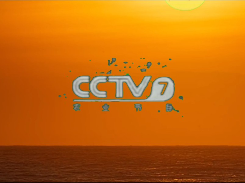 CCTV7广告2007图片