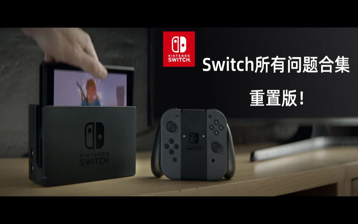 【Switch最完整攻略】Switch机子问题大合集，高清重置加长版！_哔哩哔哩_bilibili