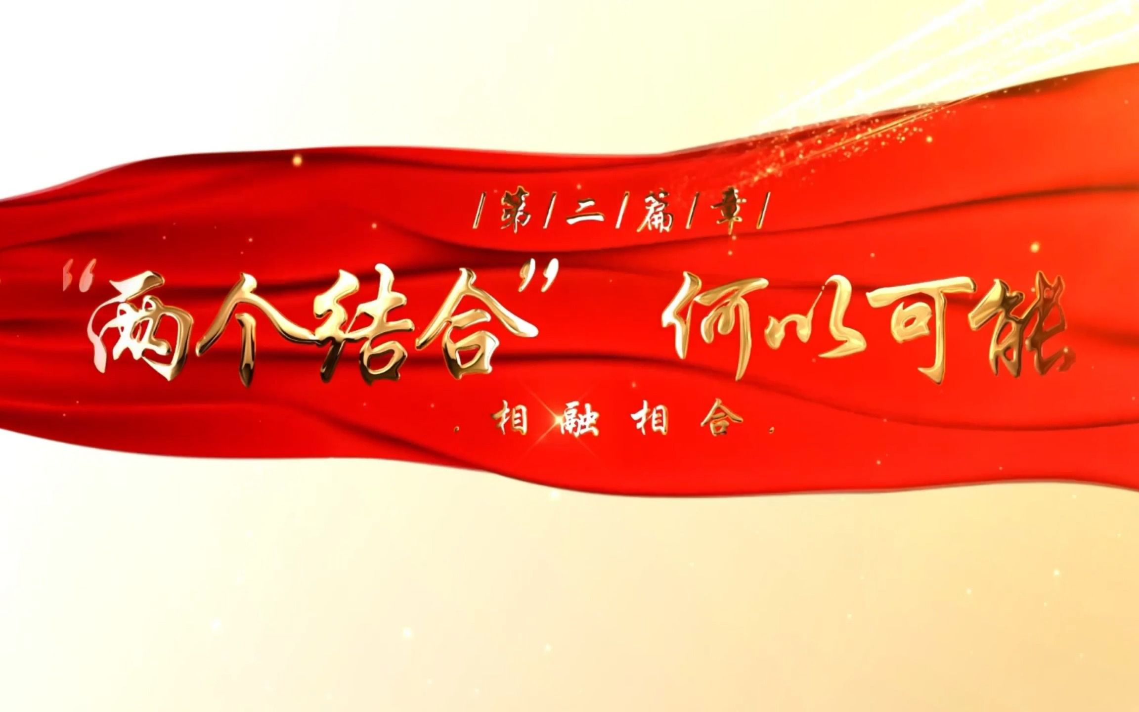 场馆里的思政课|第七届全国高校大学生讲思政课公开课作品:《相辅相成