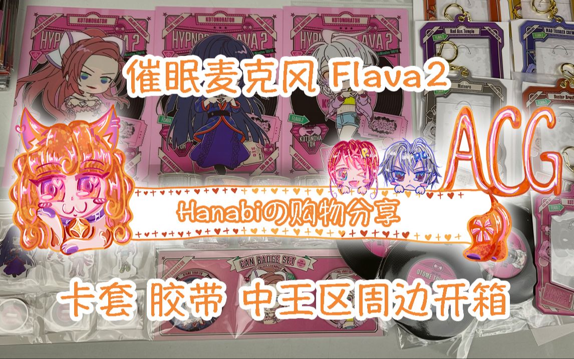 【Hanabi的购物分享】催眠麦克风Flava2 中王区美女集中开箱 全division卡套胶带哔哩哔哩bilibili