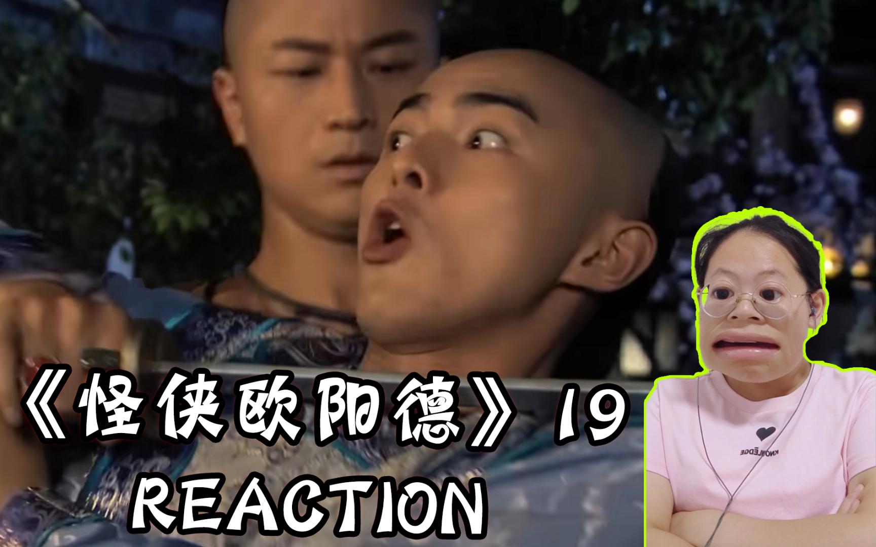 【怪侠欧阳德reaction19】怎么说呢 淳贝勒为什么对黄天霸这么好啊?哔哩哔哩bilibili