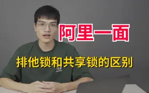 Download Video: 阿里一面：什么是排他锁和共享锁？它们之间有什么区别 ？