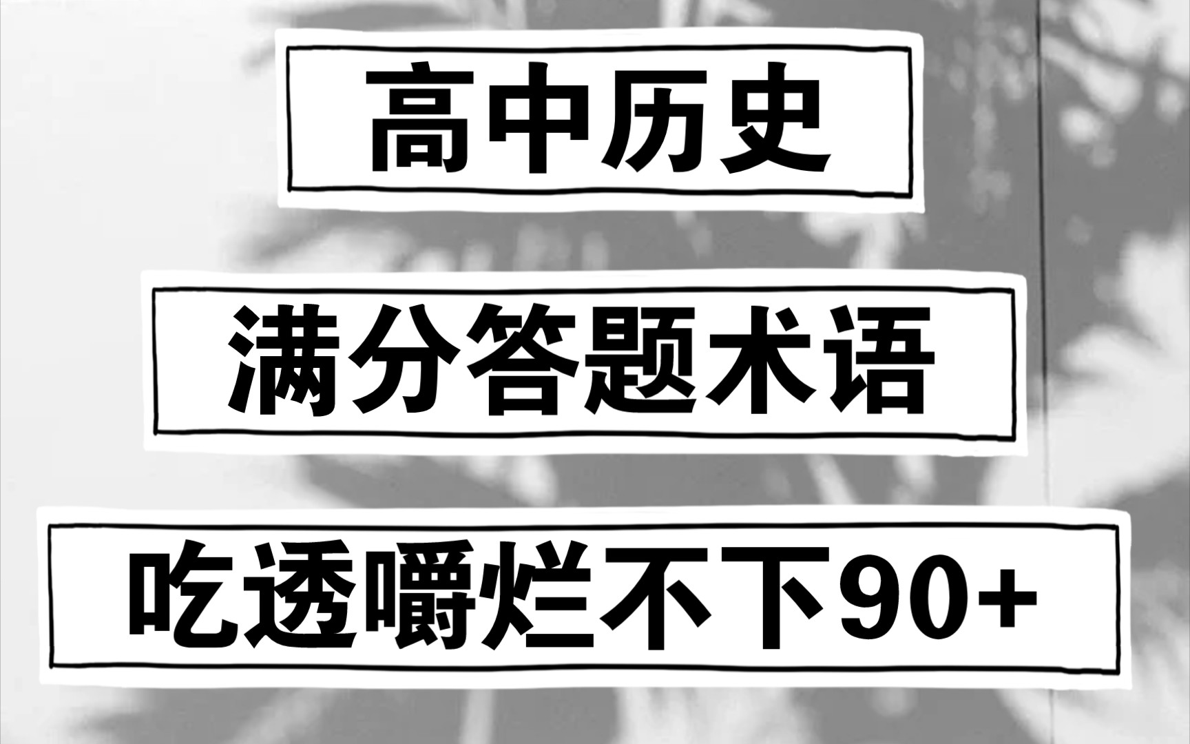 高中历史满分答题术语,吃透嚼烂不下90+哔哩哔哩bilibili