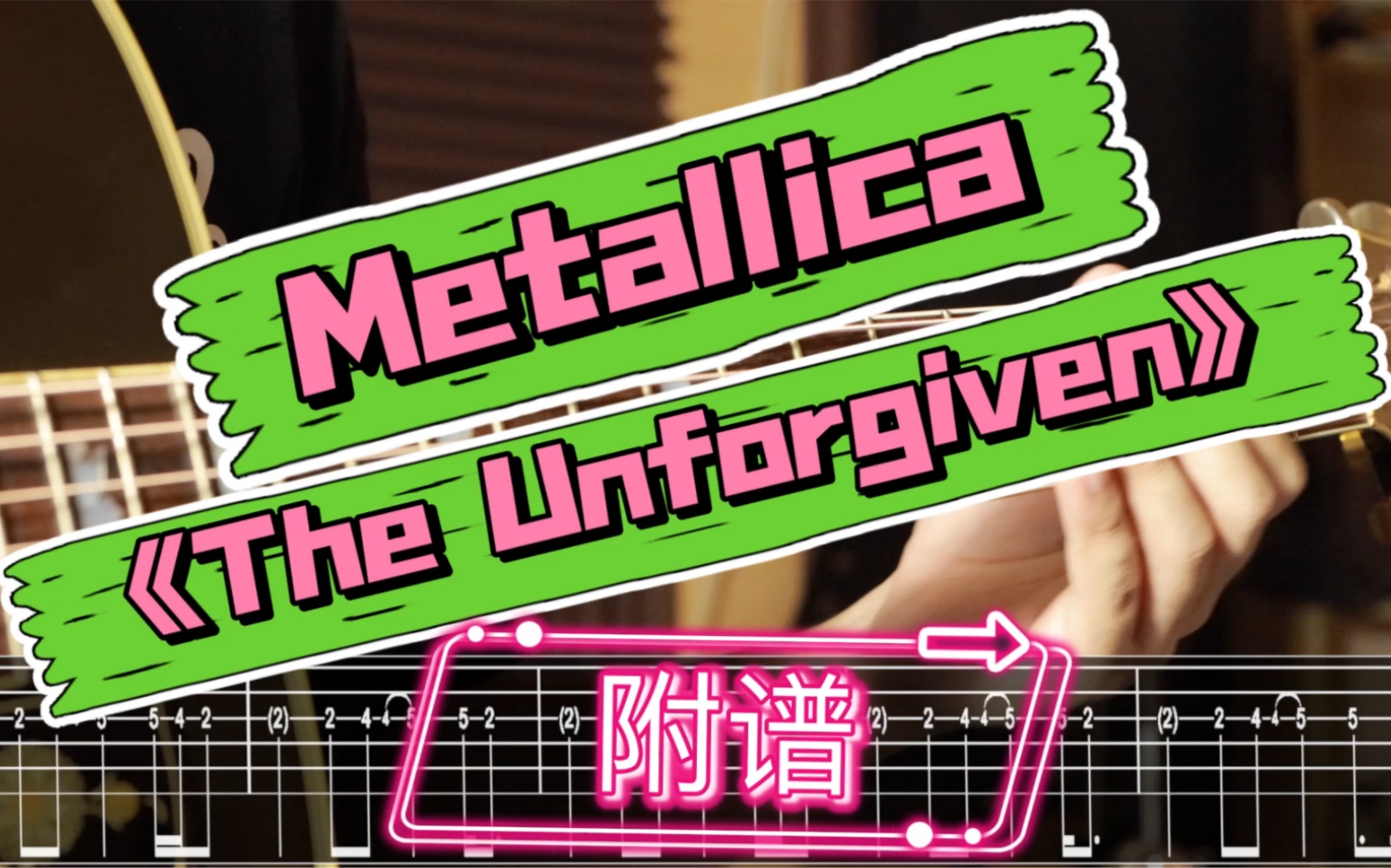 [图]Metallica乐队《The Unforgiven》吉他谱教学