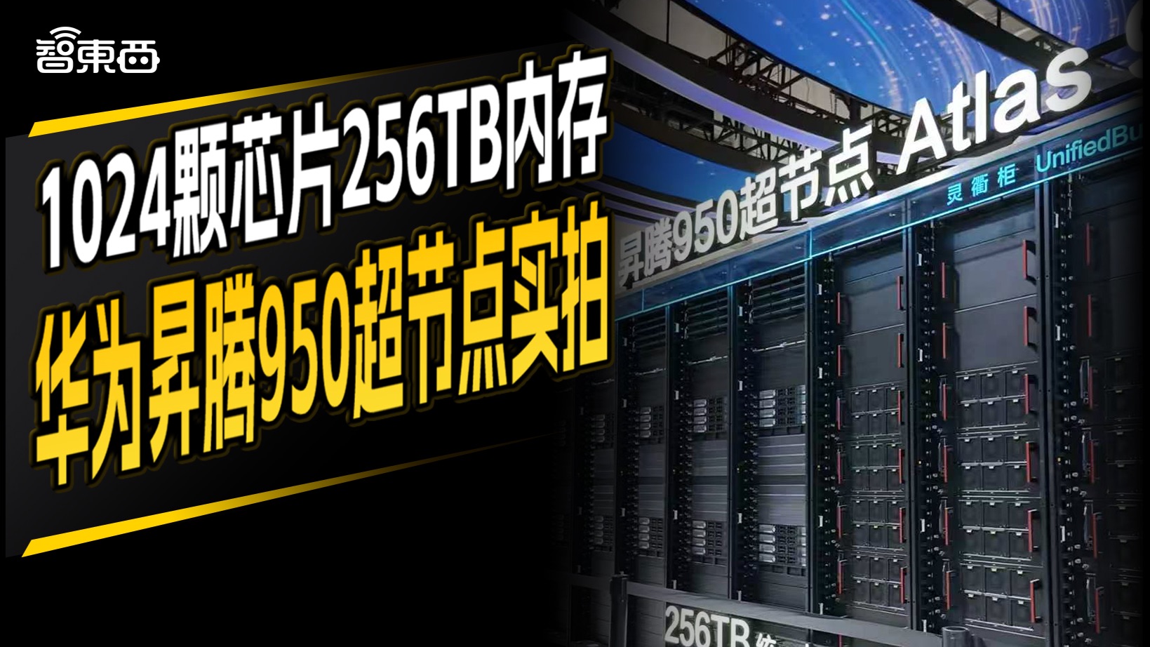 华为打出“王炸” 1024颗芯片256TB内存 昇腾950超节点实拍