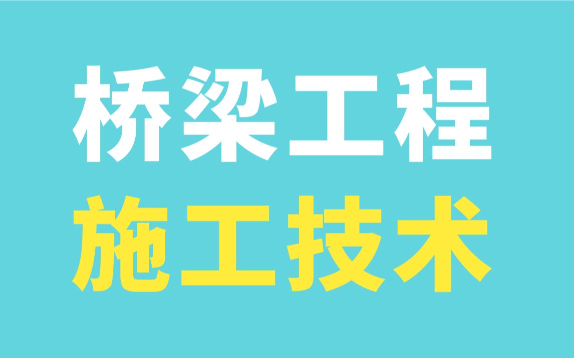 桥梁施工技术实操精讲/桥梁工程施工图识读/桥梁桩基础施工视频/桥梁承台、墩台、盖梁施工/预制梁施工、梁场选址与建设哔哩哔哩bilibili