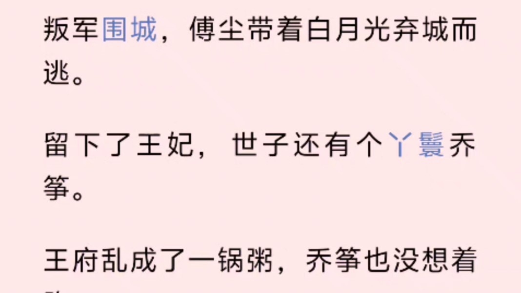 叛军围城,傅尘带着白月光弃城而逃.留下了王妃,世子还有个丫鬟乔筝.王府乱成了一锅粥,乔筝也没想着跑.哔哩哔哩bilibili