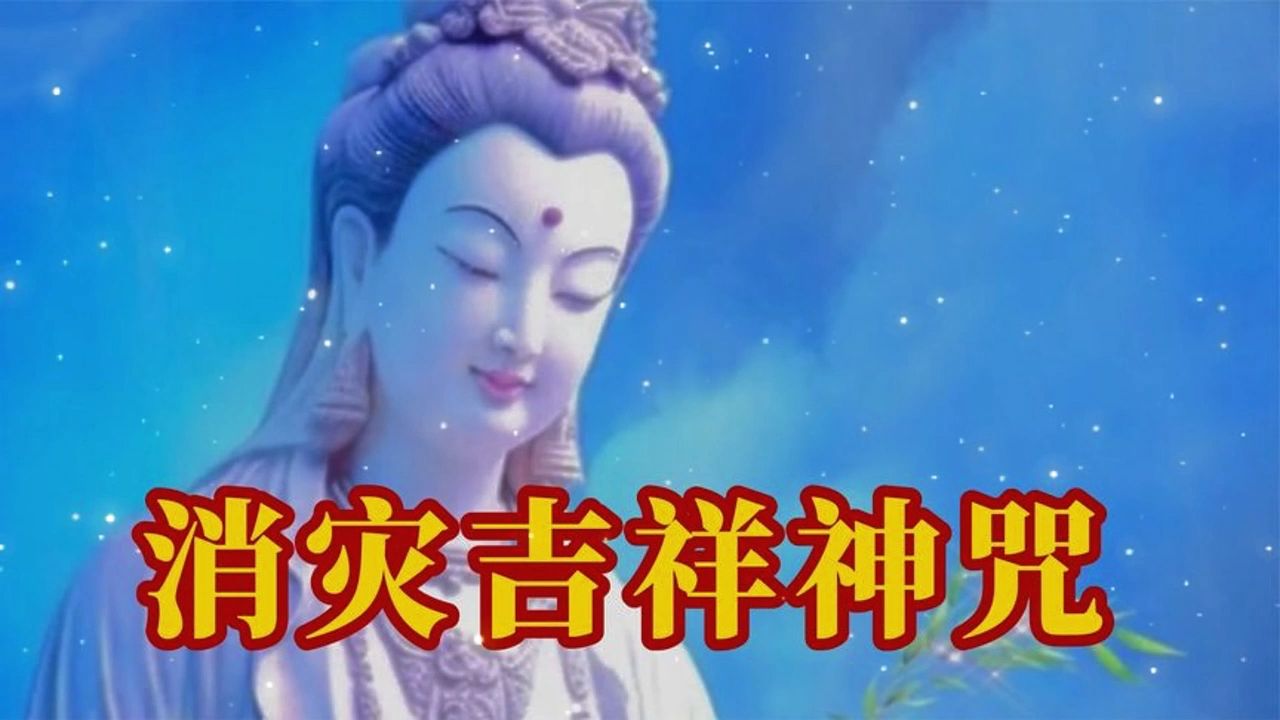 晨念开始《消灾吉祥神咒》祈福平安四季,顺心吉祥,事事如意!哔哩哔哩bilibili