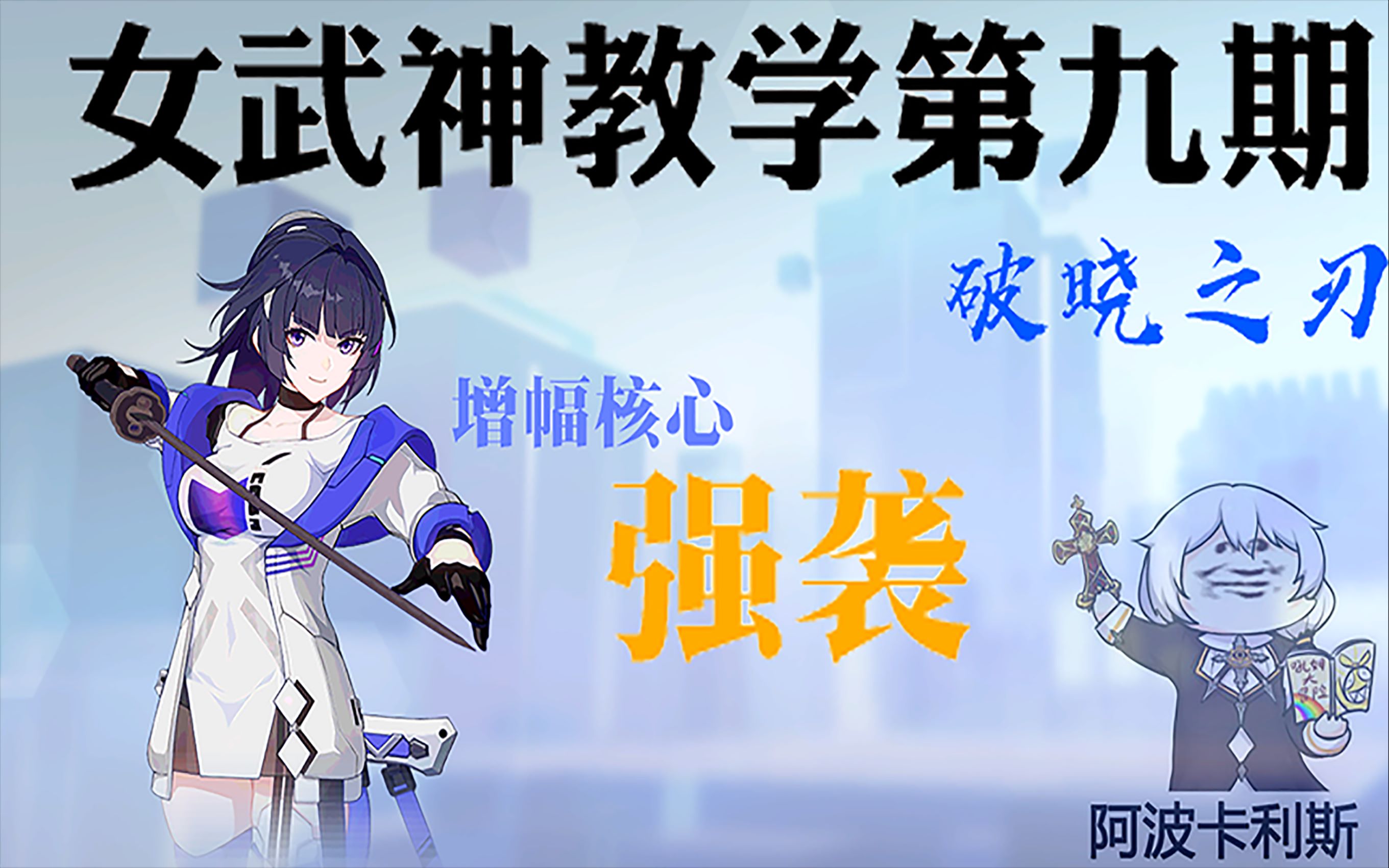 活动作品增幅核心强袭参上女武神教学第九期