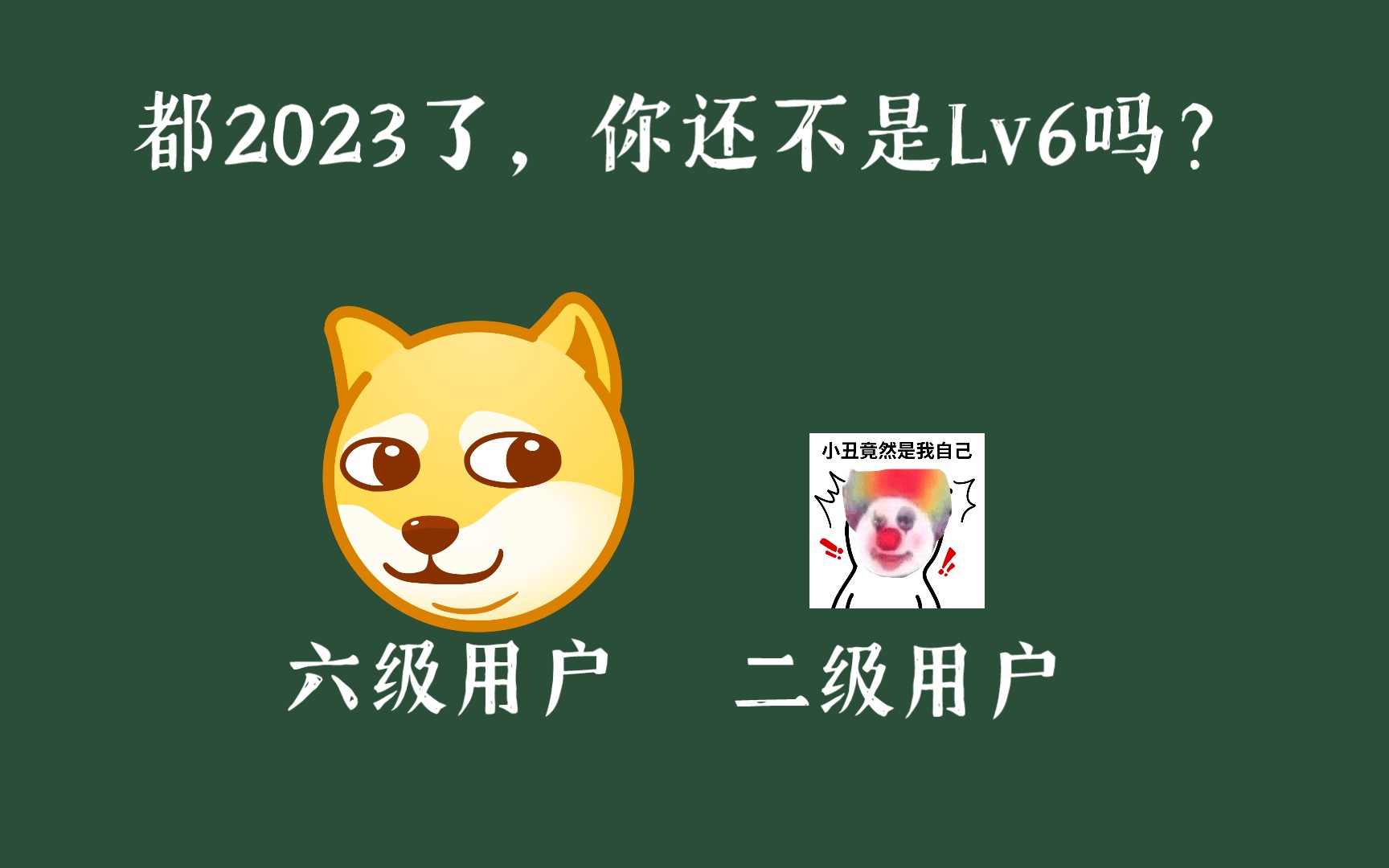 [图]【新人必看】2023年B站最强升级攻略