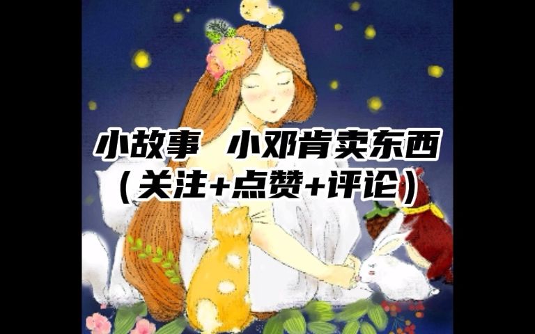 小故事 小邓肯卖东西(关注+点赞+评论)哔哩哔哩bilibili