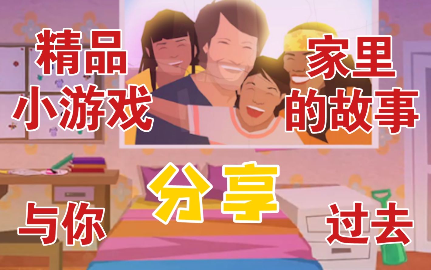 [图](T ^ T)小游戏也能这么感人！？【家里的故事（Home Story 1971）】