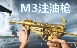 Descargar video: 【战地5】这就是M3注油枪吗？i了i了