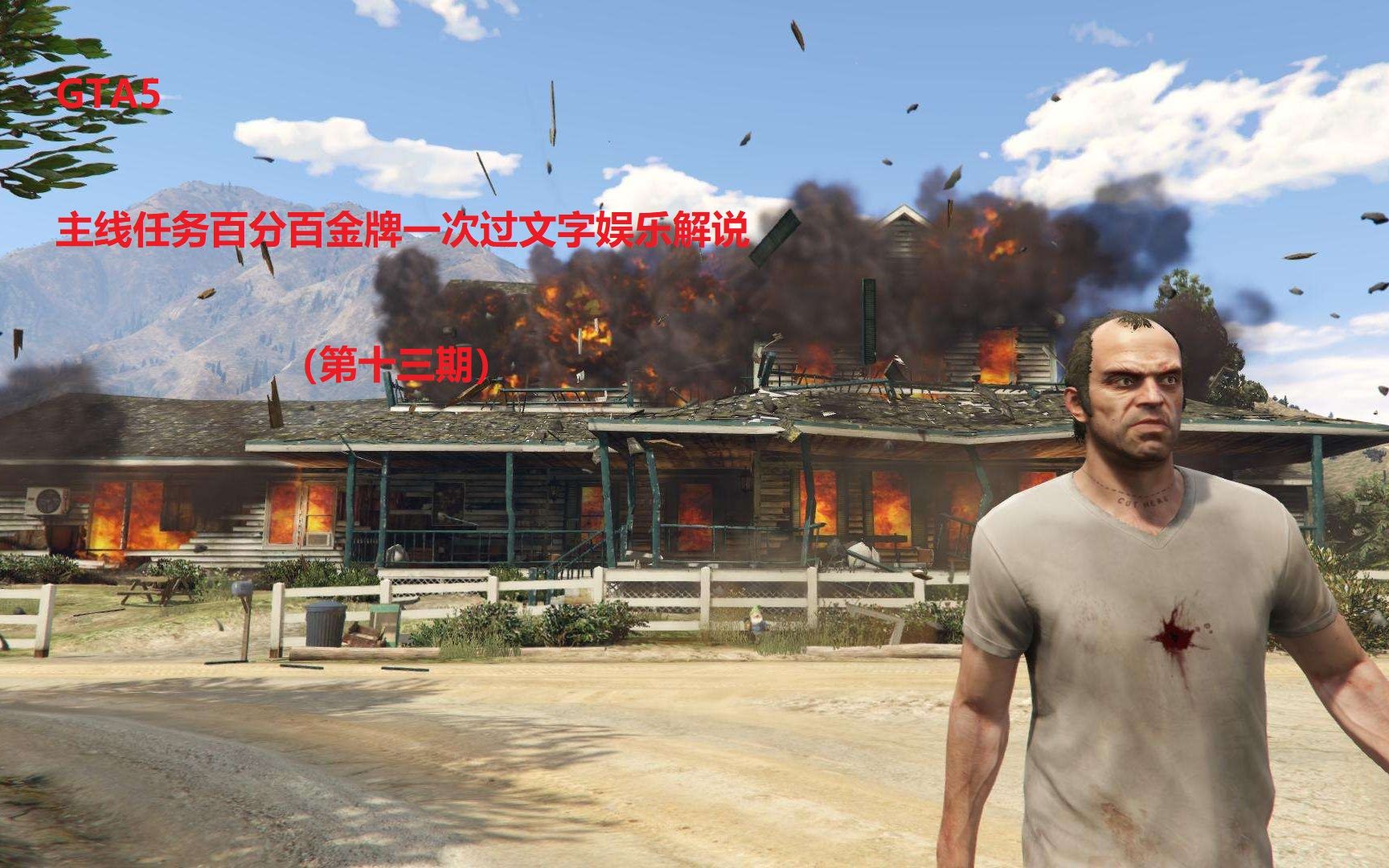 gta5百分百金牌主线娱乐文字解说 (冰毒迷宫丶焦虑的小罗丶老友重聚)