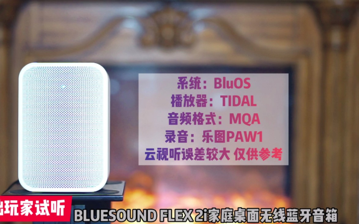 [图]MQA超高清音乐听了就回不去了（BLUESOUND FLEX 2i无线蓝牙音箱试听）