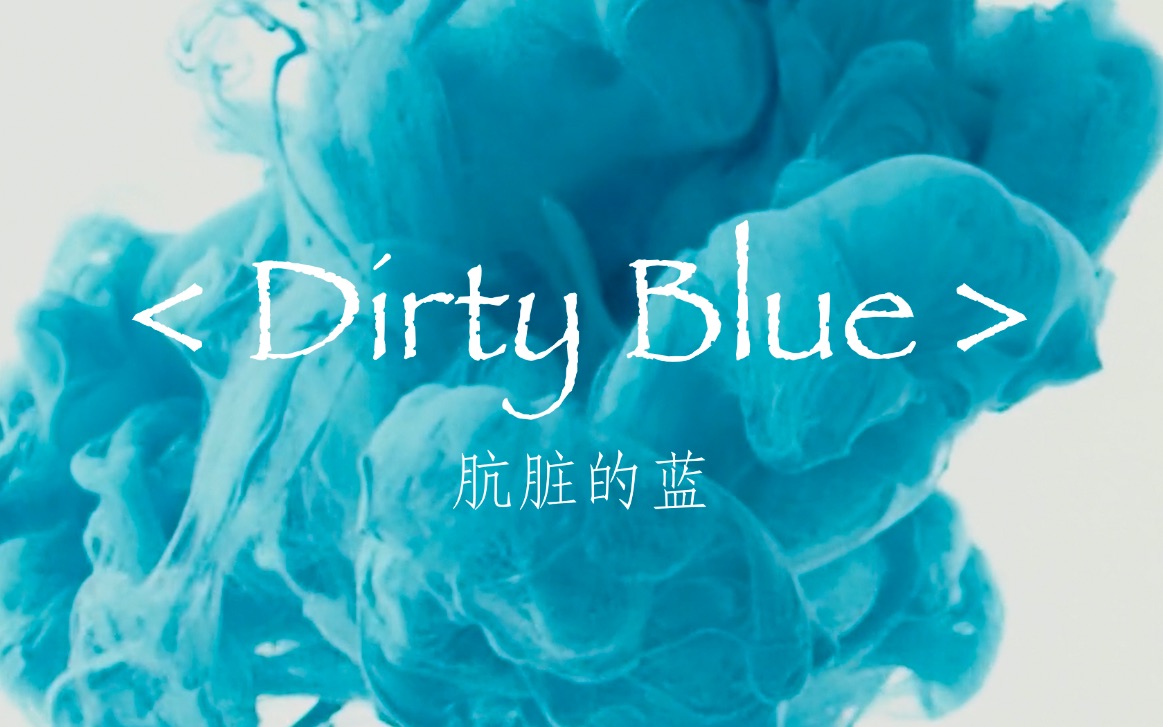 【原创诗、声音与映像#1】Dirty Blue / 肮脏的蓝【冬野雾中】哔哩哔哩bilibili