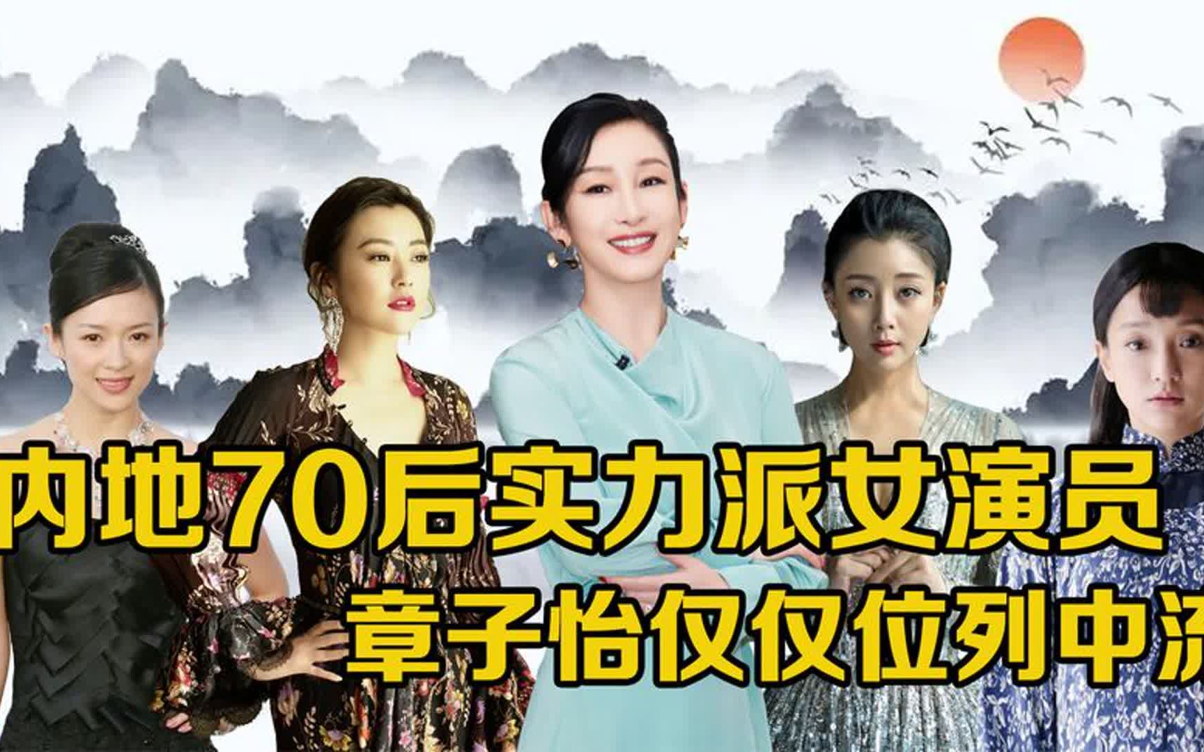 内地70后实力派女演员:章子怡仅仅位列中流,颜丙燕屈居第二