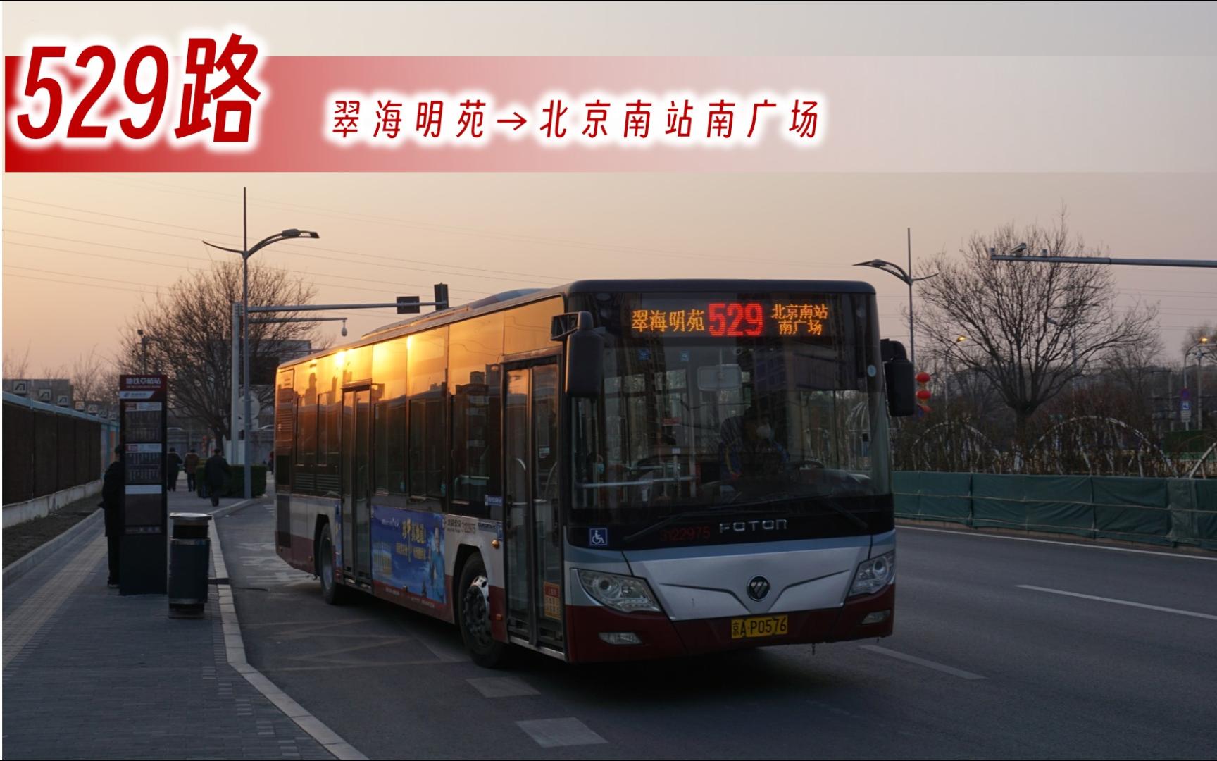 【pov-423】北京公交529路全程pov 翠海明苑→北京南站南广场