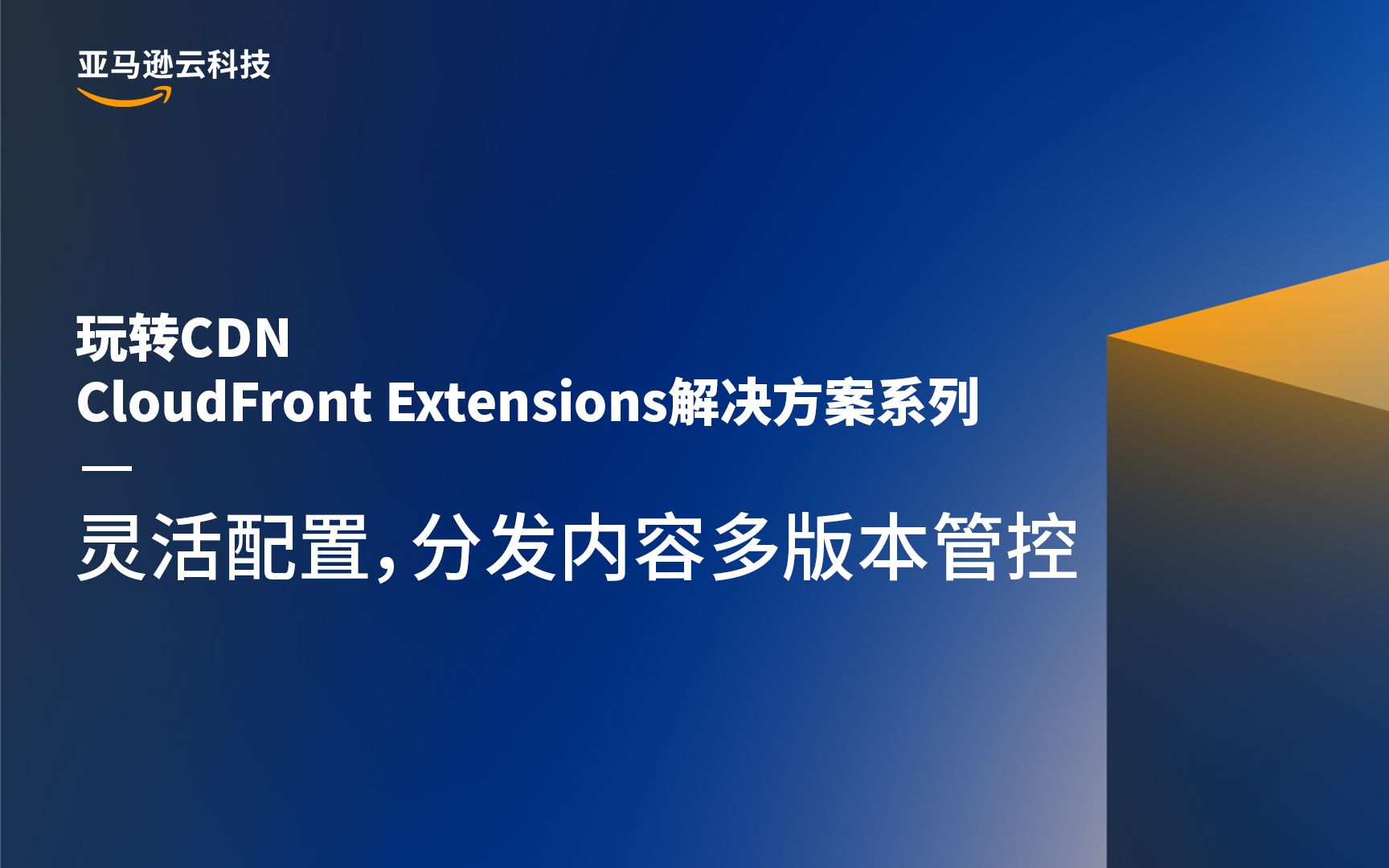 【玩转CDN,CloudFront Extensions解决方案系列】灵活配置,分发内容多版本管控哔哩哔哩bilibili