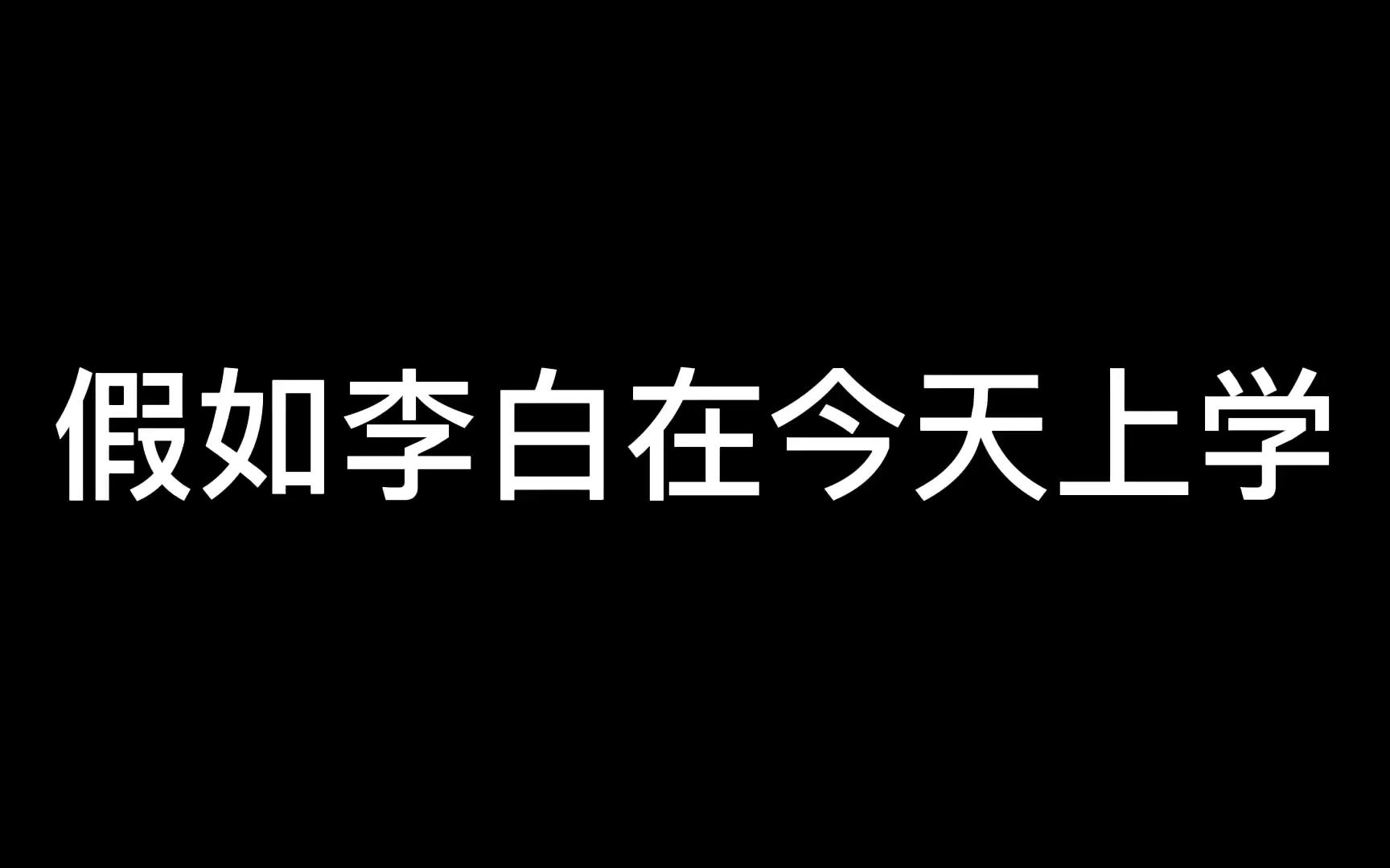 [图]假如李白在今天上学,会是什么个样子?