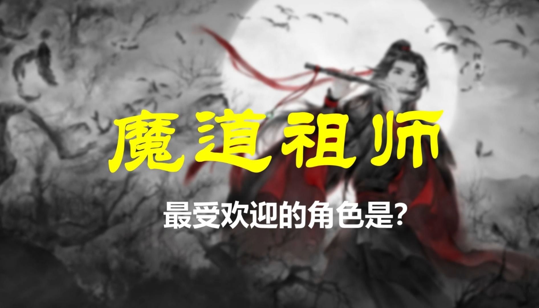 [图]【数据可视化】《魔道祖师》人名次数Top20