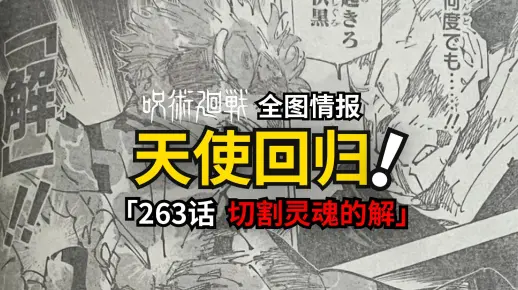 虎杖成功让宿傩吐出手指？咒术回战263话情报来了！