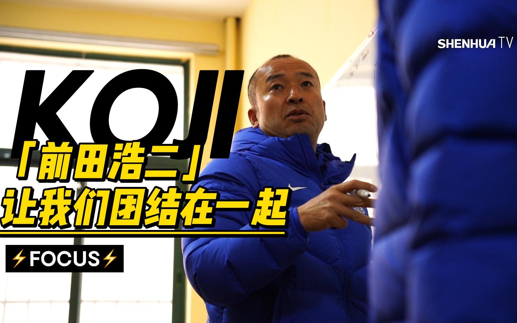 SHENHUA TV|新赛季新元素新活力 走进前田教练的一天哔哩哔哩bilibili