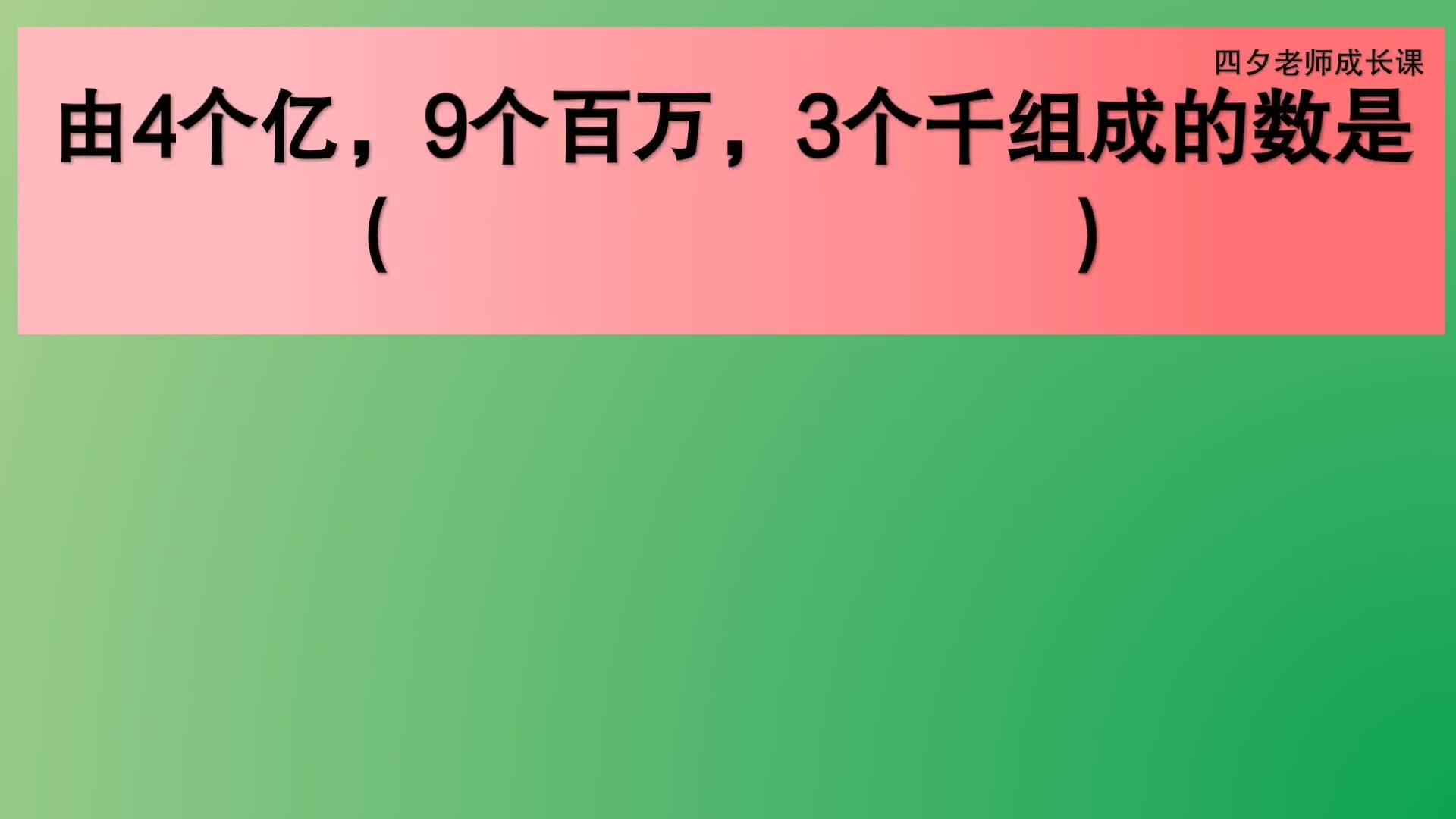 [图]四年级数学：4个亿、9个百万、3个千组成的数是？