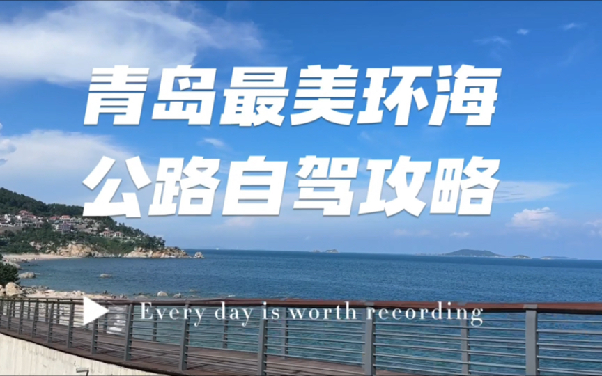 青岛最美环海公路自驾游攻略 青岛崂山景区仰口浏览区景区进入环海公路 青山渔村 自驾游攻略哔哩哔哩bilibili