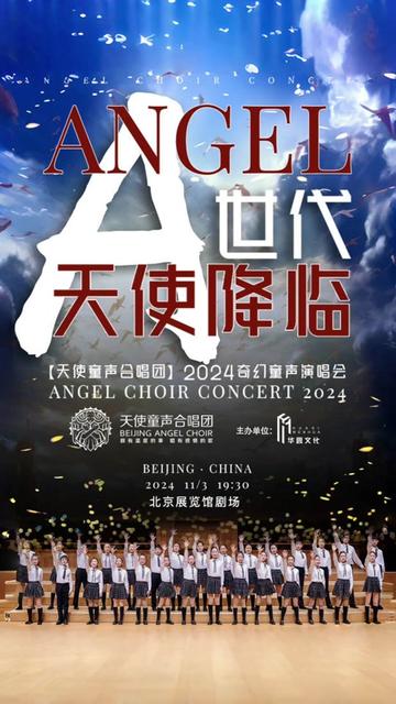 𐟎‰全球首演来了!A世代•天使降临 【 2024奇幻童声演唱会 】即将登陆北京,人气火爆的“天使嗨唱明星”高燃集结,为您带来前所未有、颠覆想象的奇...