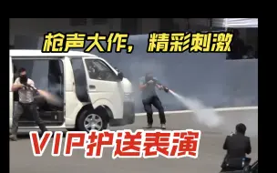 Video herunterladen: 【燃】港警要员护送组VIPPU、警队护送组VIP保护表演