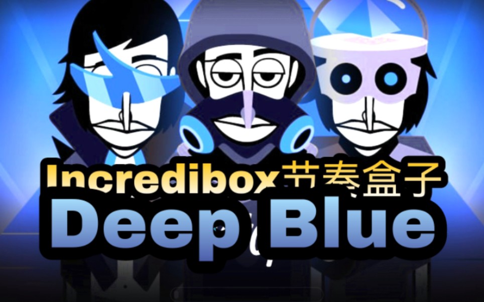 [图]incredibox节奏盒子 废稿专辑《Deep Blue》歌词翻译