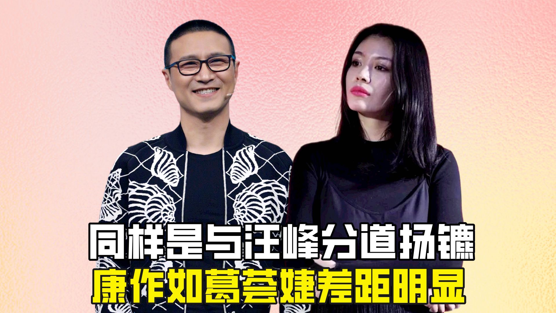 同样是与汪峰分道扬镳,康作如葛荟婕差距明显?