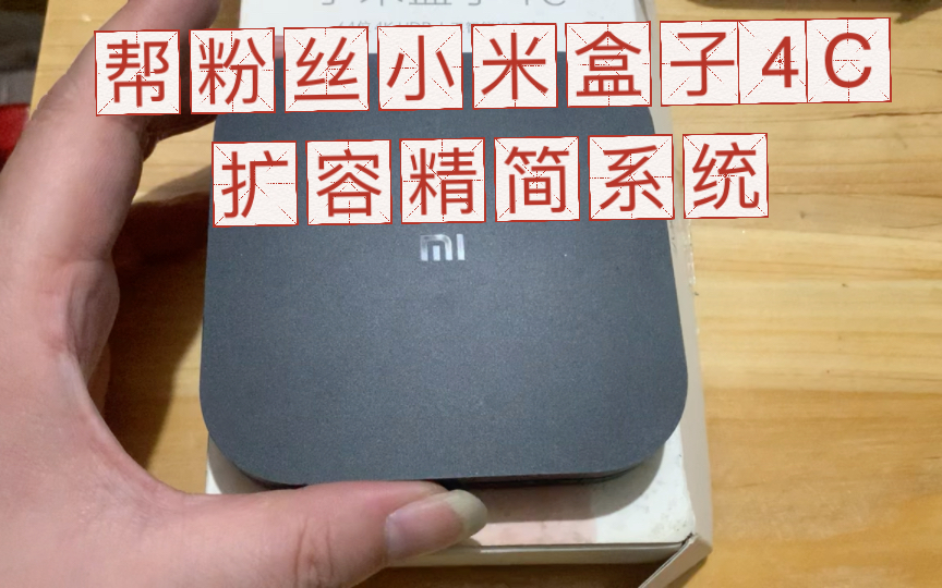 帮粉丝小米盒子4c 扩容精简系统